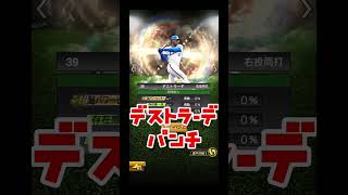 #プロ野球スピリッツa #プロスピa #OB #第四弾 #個人的 #ランキング #第3位 #shorts