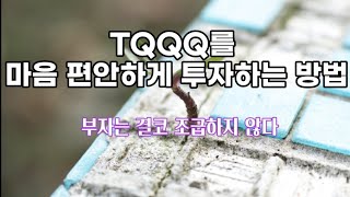 TQQQ를 마음 편안하게 투자하는 방법 / 투자는 행복하려고 하는거죠? 주객이 전도가 되면 안되니, 방법을 찾아보시죠.