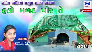 || હાલો મળદ પીર તે || HALO MARAD PIR TE || SWATIBEN,PAYALBEN,ABCHUNG || 2018