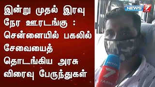 இன்று முதல் இரவு நேர ஊரடங்கு : சென்னையில் பகலில் சேவையைத் தொடங்கிய அரசு விரைவு பேருந்துகள்