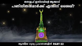 പണ്ഡിതൻമാർക്ക് എന്തിന് ശൈഖ്? (52)