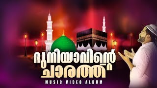 DHUNIYAVINTECHARATHU | MUSIC VIDEO ALBUM | AFSAL BISMI | ANWAR BASHEER