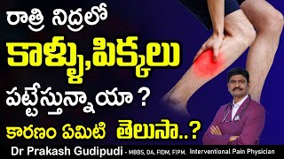 నిద్రలో కాళ్ళు, పిక్కలు పట్టేస్తున్నాయా ? | elite pain management | Dr Prakash Gudipudi