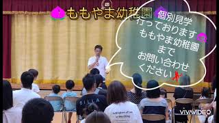 👨令和７年度入園👩体験入園・説明会💃ももやま幼稚園(愛媛県松山市)