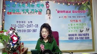 가수심연녀tv ,퉁소바위연가  12웥 22일 316회  소통라이브방송 ,