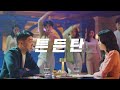 삼성생명 tvcf 튼.든.탄 커플편_30초