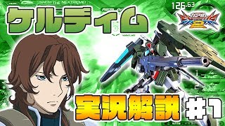 【EXVS2実況】乙乙乙ケルディム！立ち回りの実況解説！#１【視点】エクバ2 Extreme Versus 2