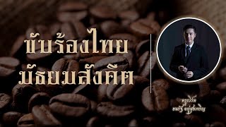 แนะนำการปฏิบัติขับร้อง | เพลงตับเย็นย่ำ - เต่าเห่ เที่ยวแรก