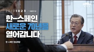 한-스페인 새로운 70년을  열어갑니다 | 한-스페인 정상회담 | 대통령의 말