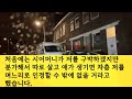 【실화사연】돈 많은 예비동서가 시집오자 대놓고 나를 구박하는 시모