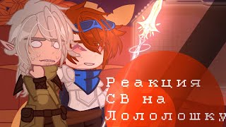 Реакция СВ на Лололошку [Сердце Вселенной]