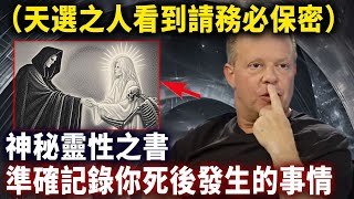 美國情報局不敢透露的秘密：灵魂指南手册，神秘靈性之书，准确记录死后发生的事情！#靈性思維#心靈療愈#乔迪斯本扎Dr. Joe Dispenza#Anando奧南朵