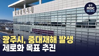 광주시, 중대재해 발생 제로화 목표 추진