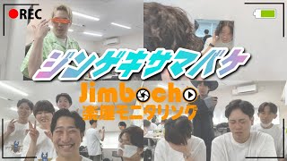 【ジンゲキサマバケ！】Jimbochoモニタリング【IMM THEATER】