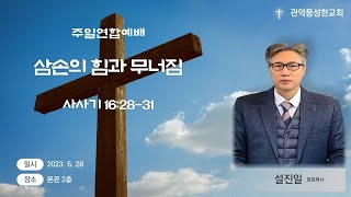 관악풍성한교회 2023.5.28 주일연합예배(삼손의힘과무너짐)