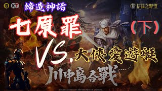 【新信長の野望】川中島の戦い同盟頂上決戦リーグレビュー 第四輪 聯賽點評 VS 大俠愛遊艇 (下)｜Ubistvo 凜冬