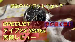 【腕時計】パイロットウォッチ BREGUET ブレゲ タイプXX 3820stを実機レビュー