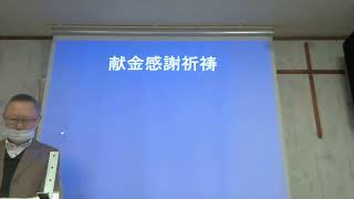 2023年2月12日　主日礼拝　倉敷ホーリネスチャーチ