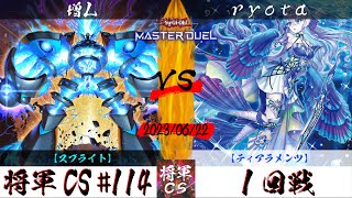 【遊戯王マスターデュエル】第114回将軍CS １回戦 増L選手『スプライト』VS ryota選手『ティアラメンツ』