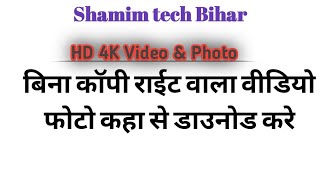 बिना कॉपी राईट वाला वीडियो फोटो कहा से डाउलोड करे। Shamim tech Bihar 2020