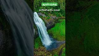 ஆடிபெருக்கு | Aadi Perukku | River Cauvery