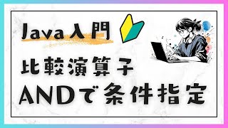 #7-6 Javaの論理演算子：AND使った演算子 - Java入門：基礎編