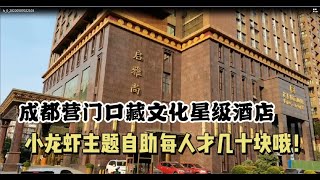 成都5星级酒店吃顿自助餐才不到100人民币！What kind of buffet you can find in a 5 star hotel in Chengdu?