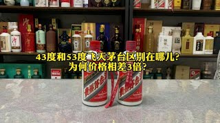 43度飞天茅台和53度的区别在哪儿？为何价格相差接近3倍？