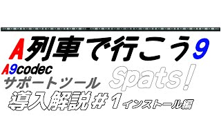 【解説】A9codecサポートツール「Spats!」を使ってテクスチャを変えてみよう。#1 インストール編