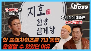 한 프랜차이즈를 7년 동안 운영할 수 있었던 이유 [아임더보스] Ep.05 지호한방삼계탕