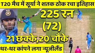 IND vs NZ 1st T20 Full Highlights: देखिये कैसे Suryakumar ने 70 गेंदो मे लगाये 196 रन 22 छक्के