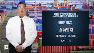 開南物流講座 第二十四集、倉儲管理、沈志揚老師 (歡迎分享，請用高畫質觀看)