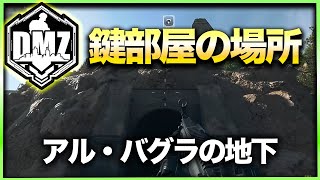 【CoD:DMZ鍵部屋】アル・バグラの地下　CoD:MWⅡ WARZONE2.0