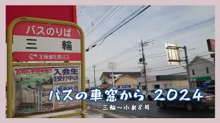 【バスの車窓から･･･】2024年1月♡北海道北見市♡三輪～小泉線