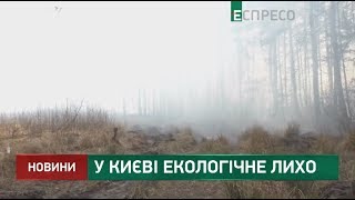 У Києві екологічне лихо