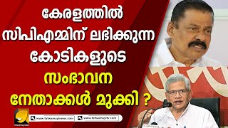 സിപിഎമ്മിന് ഒരു സ്വർണ്ണ വ്യാപാരി പലപേരുകളിൽ നൽകിയത് രണ്ടരക്കോടി രൂപയുടെ സംഭാവന ! CPIM |CPM