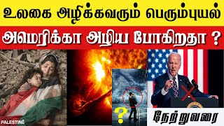 உலகை அழிக்க வரும் பெரும் புயல்💨| அமெரிக்கா அழியப் போகிறதா ?😟 | Bro.MD Jegan