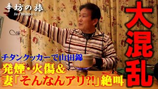 【大混乱】辛坊治郎 妻唖然！チタンクッカーで山田錦を炊く～「辛坊の旅」アウトドア講座～