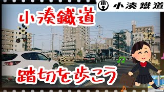 小湊鐵道　踏切を歩こう　Japan Railway crossing