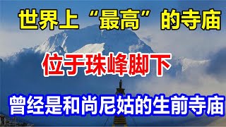 世界上“最高”的寺庙，位于珠峰脚下，曾经是和尚尼姑的生前寺庙