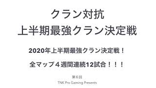 「告知」上半期最強クラン決定戦やります！PUBGモバイル