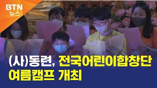 [BTN뉴스] (사)동련, 전국어린이합창단 여름캠프 개최