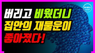 [액운소품] 재물운을 막고 있었던 집안의 물건 top4!