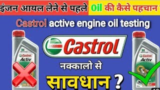 Castrol active duplicate engine oil aise pahchane _ इंजन ऑयल orignal और duplicate की पहचान