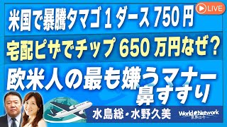 【世界は今...#434】米国で暴騰タマゴ1ダース750円/宅配ピザでチップ650万円なぜ？/欧米人の最も嫌うマナー 鼻すすり[桜R7/2/19]