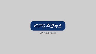 KCPC 주간뉴스 | 부활주일 예배 | 프라미스랜드 부활절 뮤지컬 | 교회 설립 50주년 | 전교인 함께 걷기 | 여름 단기선교 펀드레이징 (4/16/2023)