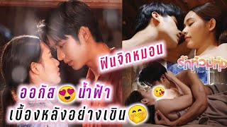 ออกัส😍น้ำฟ้า เบื้องหลังอย่างเขิน ฟินจิกหมอน🤭 รักท่วมทุ่ง😘 August Namfah