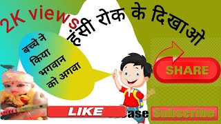 Bache ne kiya bhagwan ko agwah ||Hindi jokes||Hindi story||Hindi short story||