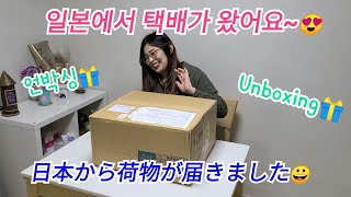 [한일부부/日韓夫婦] 일본에서 택배가 왔어요~ / 日本から荷物が届きました~