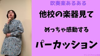 【吹奏楽あるある その68】他校の楽器見てめっちゃ感動するパーカッション